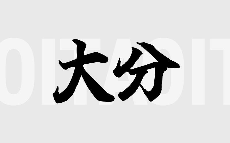 大分エリアの特色（風俗・メンズエステ業界）